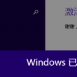 word不用密钥激活